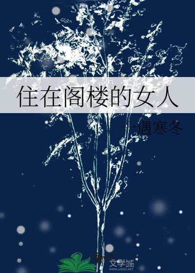 住在閣樓的女人