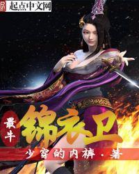 最牛錦衣衛