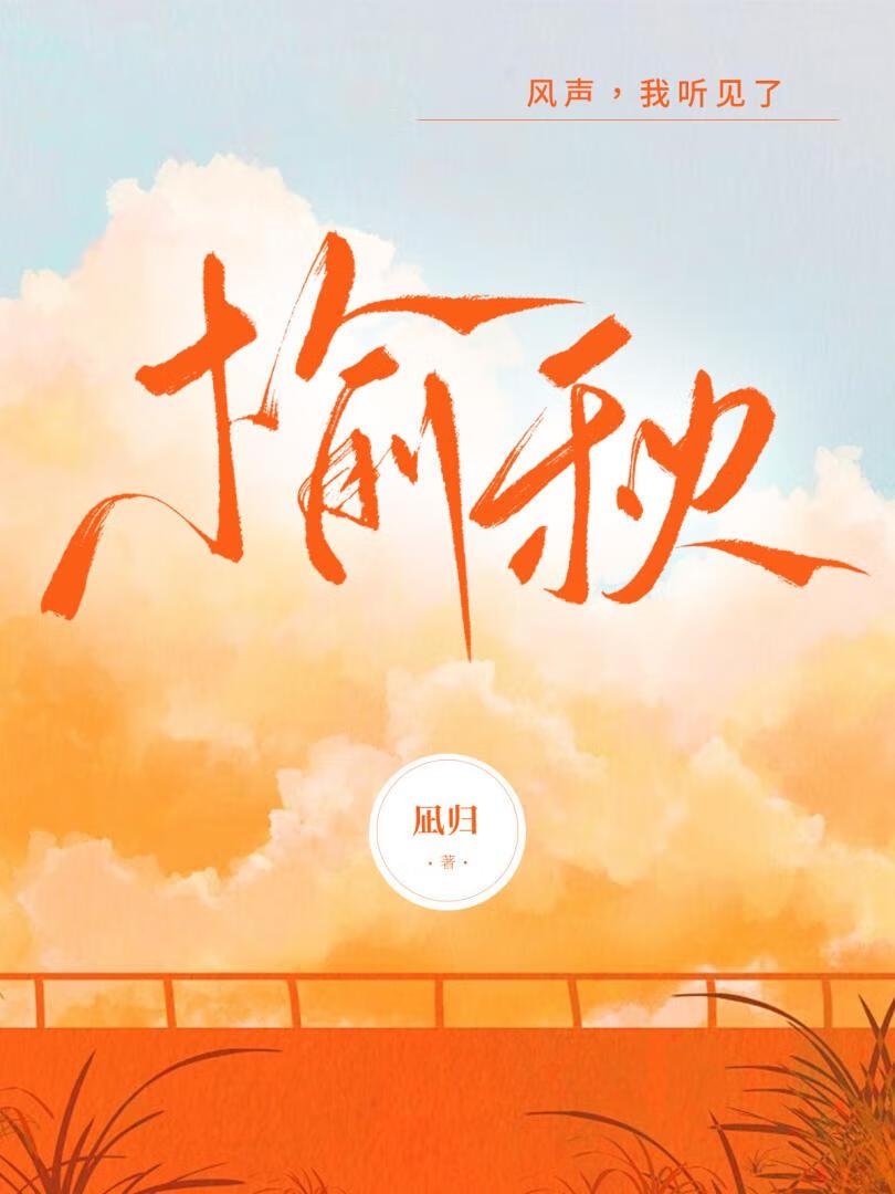 榆秋