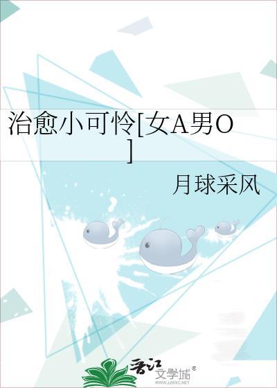 治愈小可憐[女A男O]