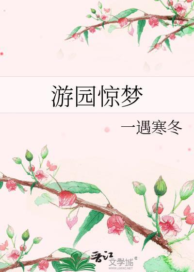 游園驚夢