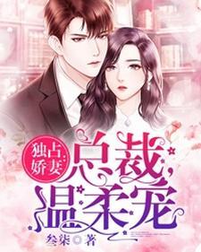 獨占嬌妻：總裁，溫柔寵