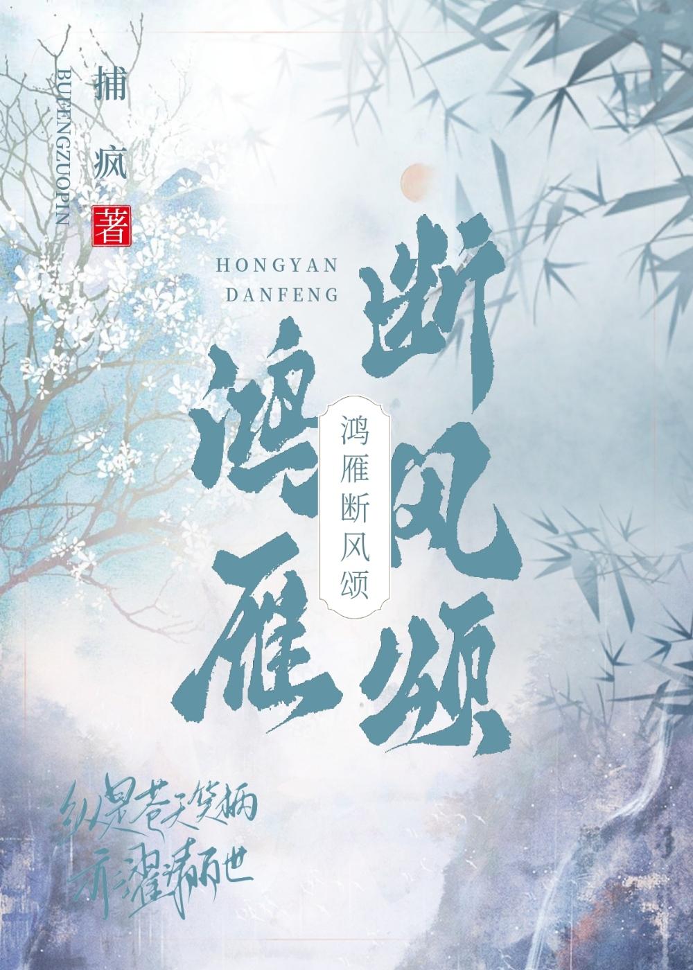 鴻雁斷風頌
