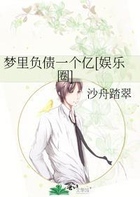 夢裏負債一個億[娛樂圈]