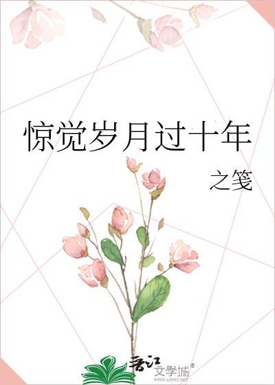 驚覺歲月過十年