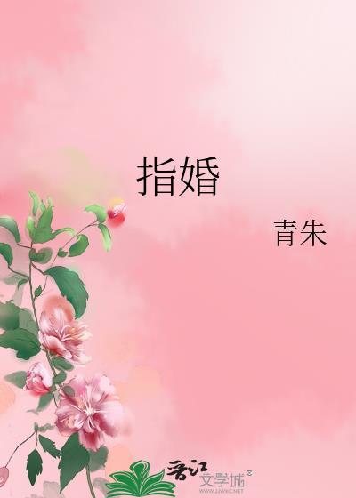 指婚