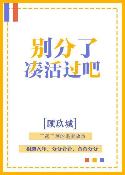 別分了，湊活過吧