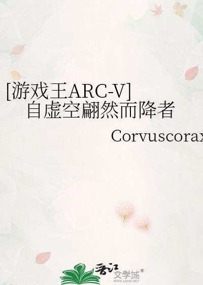 [游戲王ARC-V]自虛空翩然而降者