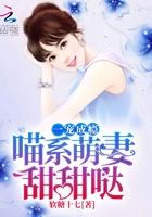 一寵成瘾：喵系萌妻，甜甜噠