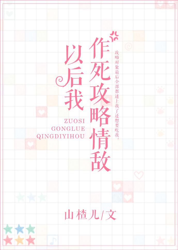 作死攻略情敵以後我[快穿]