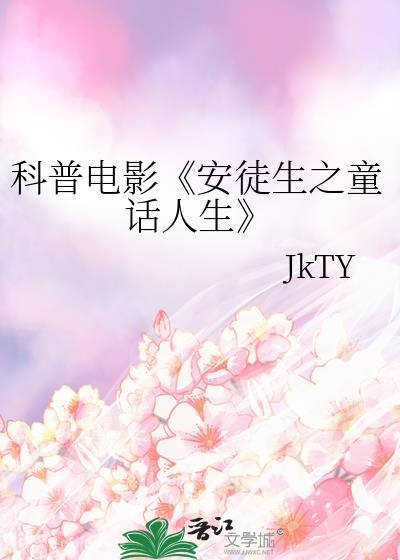 科普電影《安徒生之童話人生》