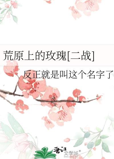 荒原上的玫瑰[二戰]