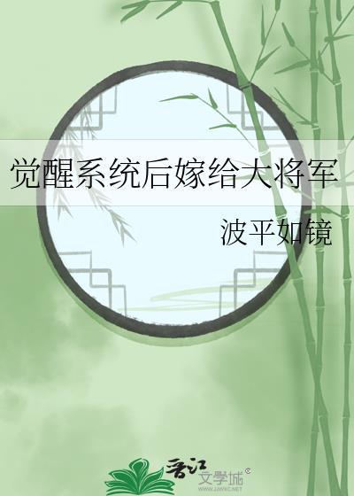 覺醒系統後嫁給大将軍