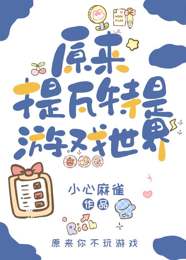 [原神]原來提瓦特是游戲世界