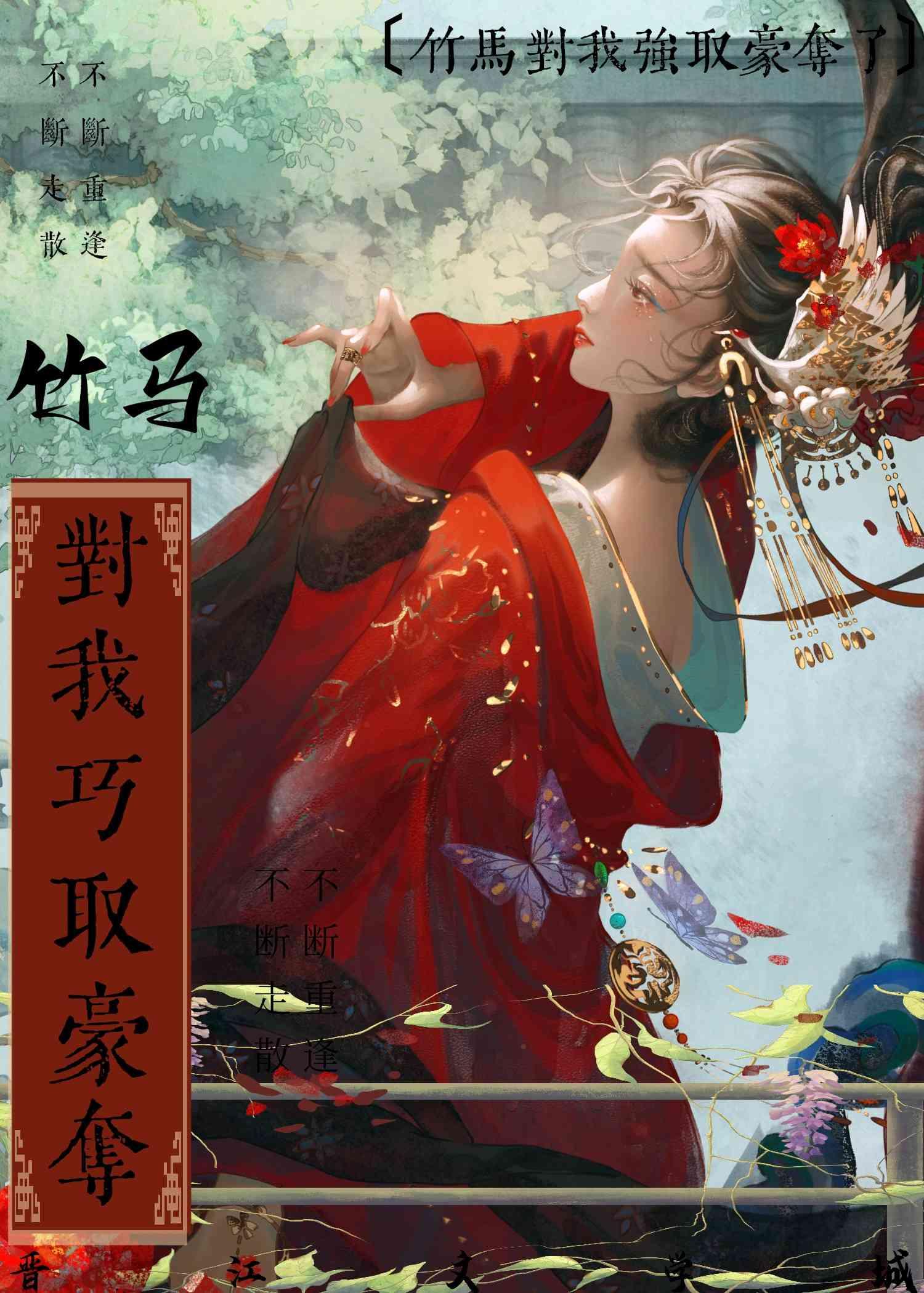 竹馬對我強取豪奪了