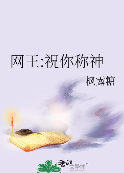 網王:祝你稱神