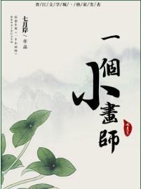 一個小畫師
