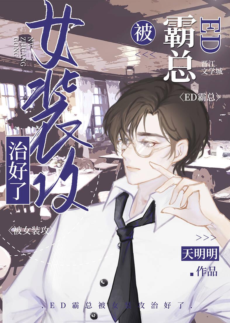 霸總被女裝攻治好了