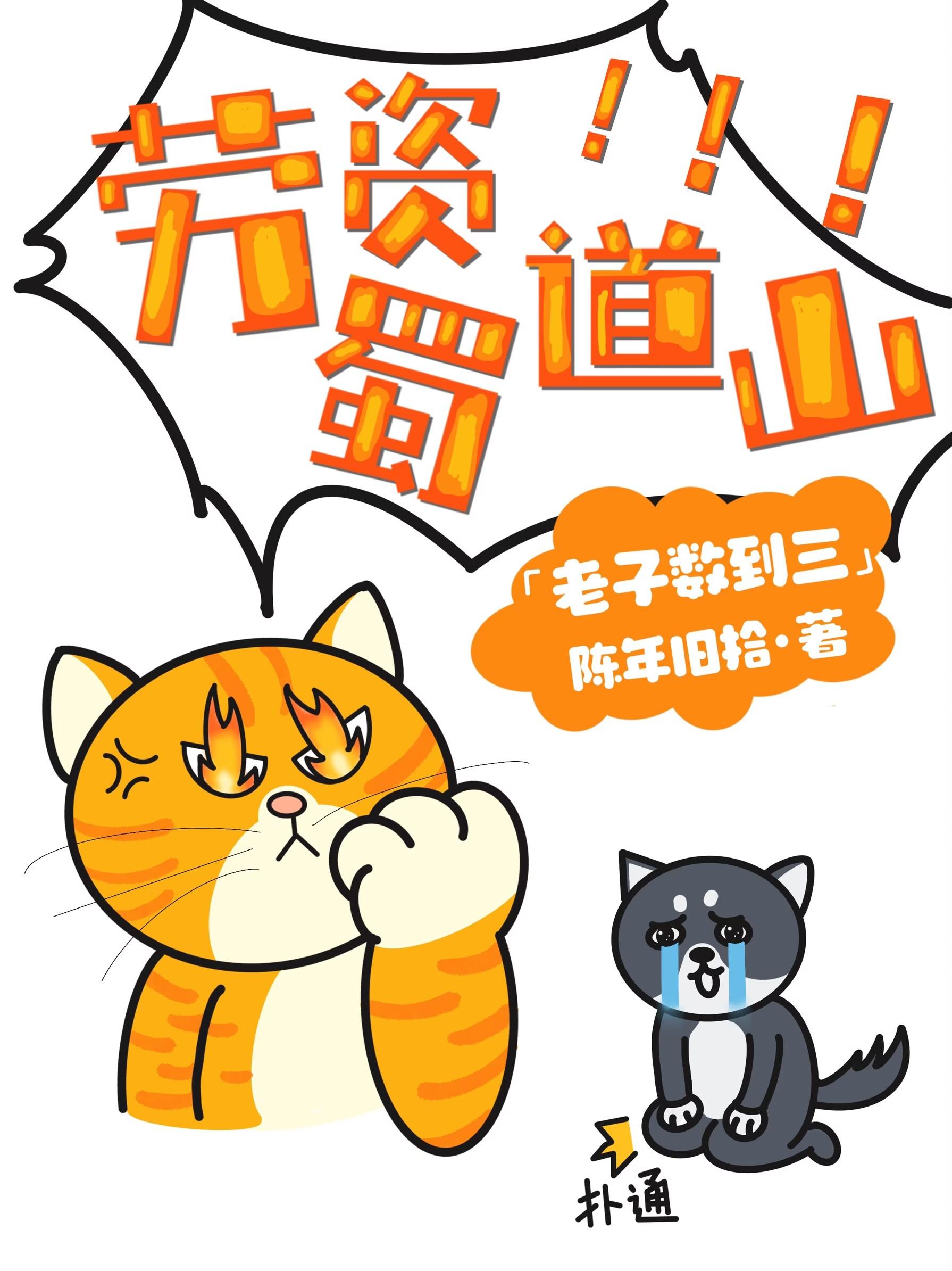 勞資蜀道山