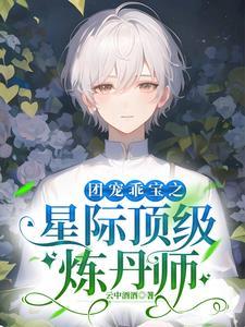 團寵乖寶之星際頂級煉丹師