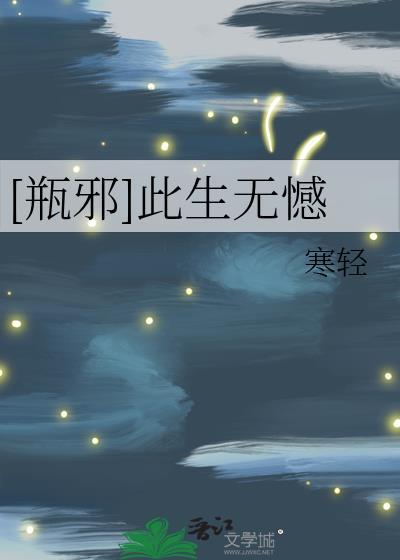 [瓶邪]此生無憾