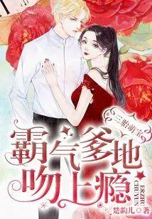 三胎萌寶：霸氣爹地吻上瘾