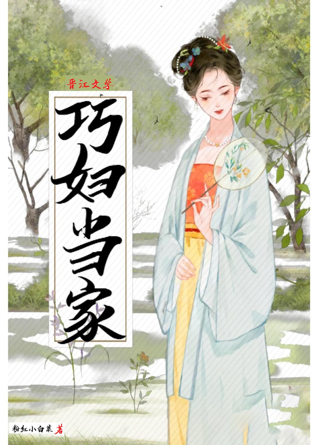 巧婦當家
