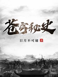 蒼穹秘史