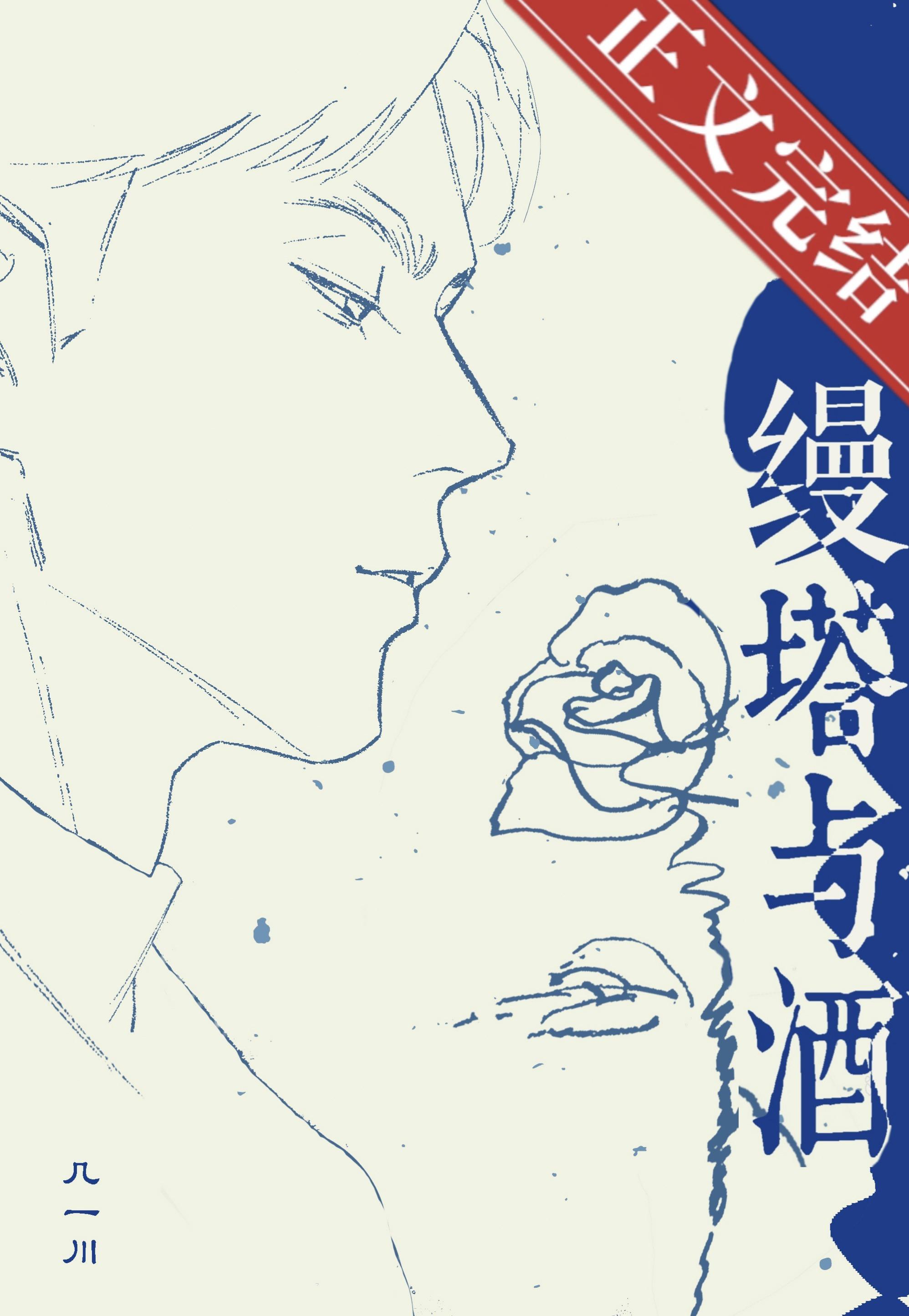 缦塔與酒[先婚後愛]