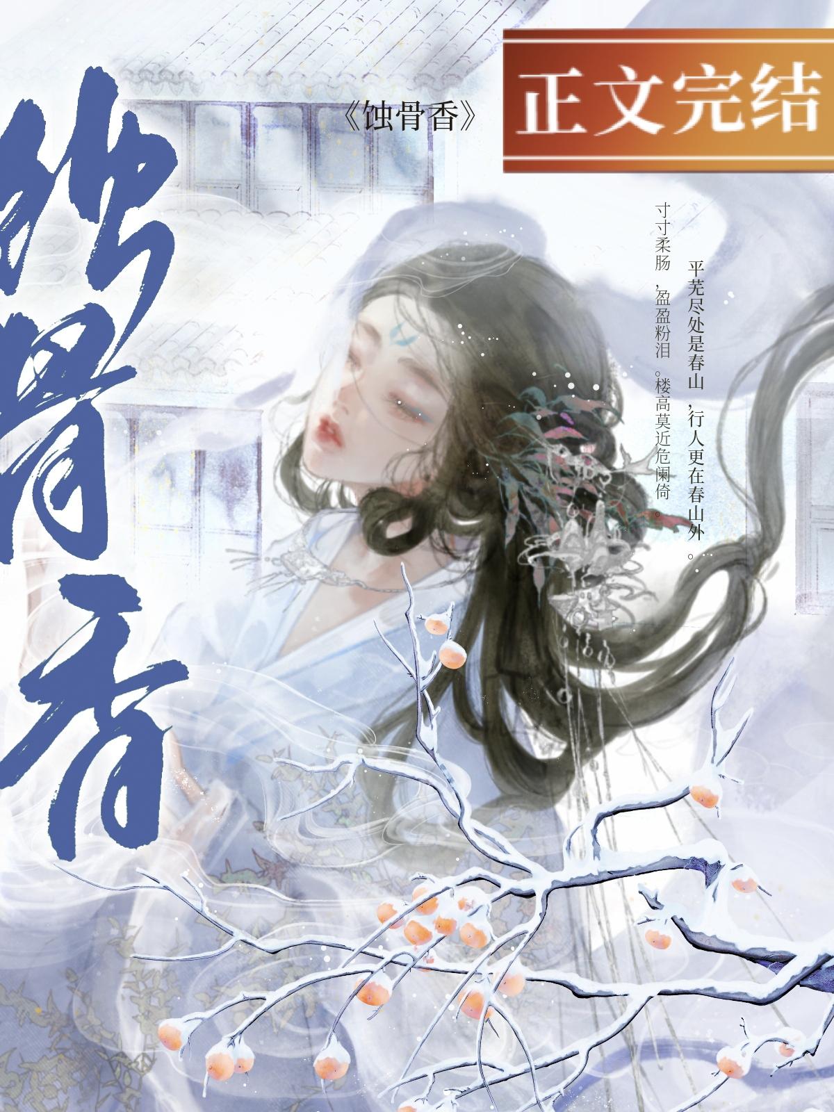 蝕骨香