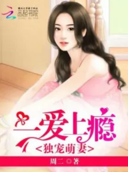 獨寵萌妻︰一愛上瘾