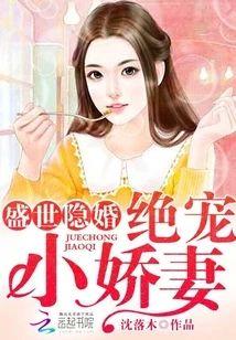 盛世隐婚︰絕寵小嬌妻