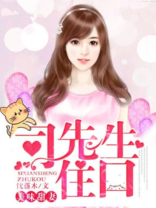 美味甜妻︰司先生，住口！