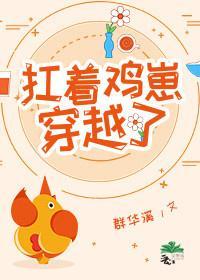 扛着雞崽穿越了