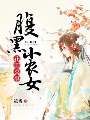 花田喜事︰腹黑小農女