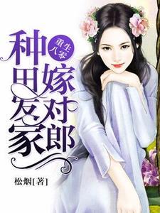 重生八零︰種田發家嫁對郎