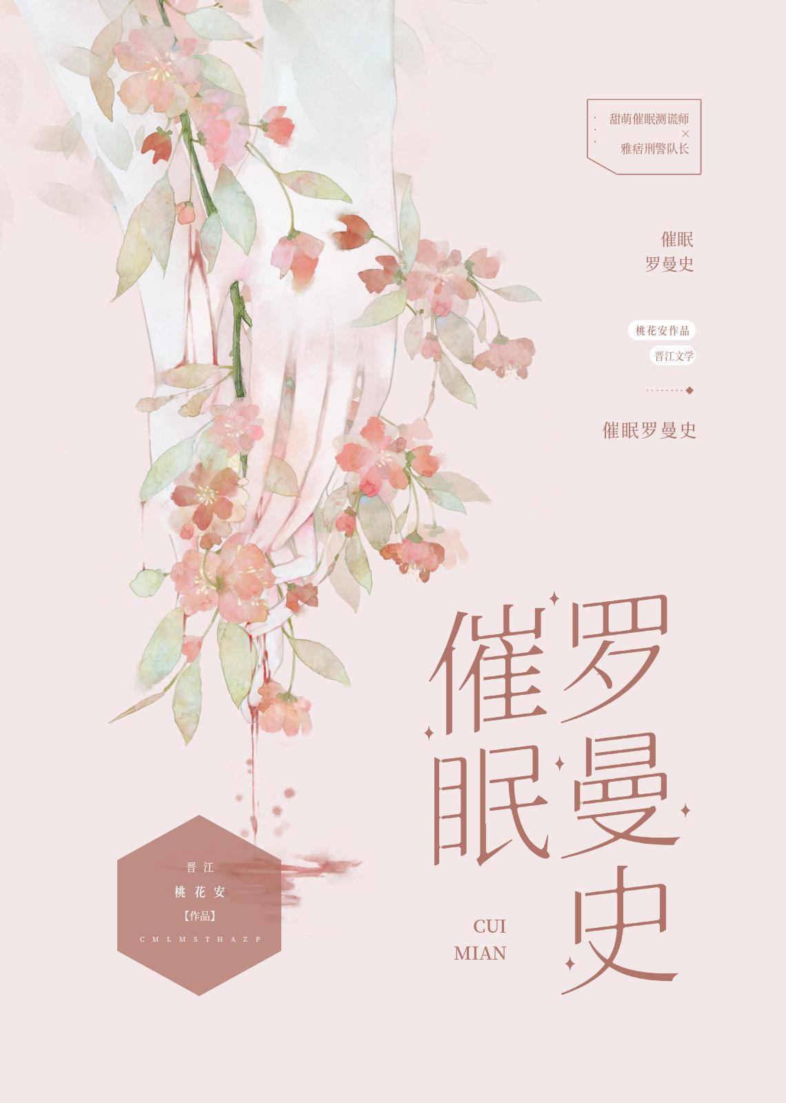 催眠羅曼史