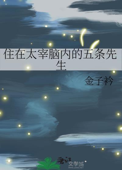 住在太宰腦內的五條先生