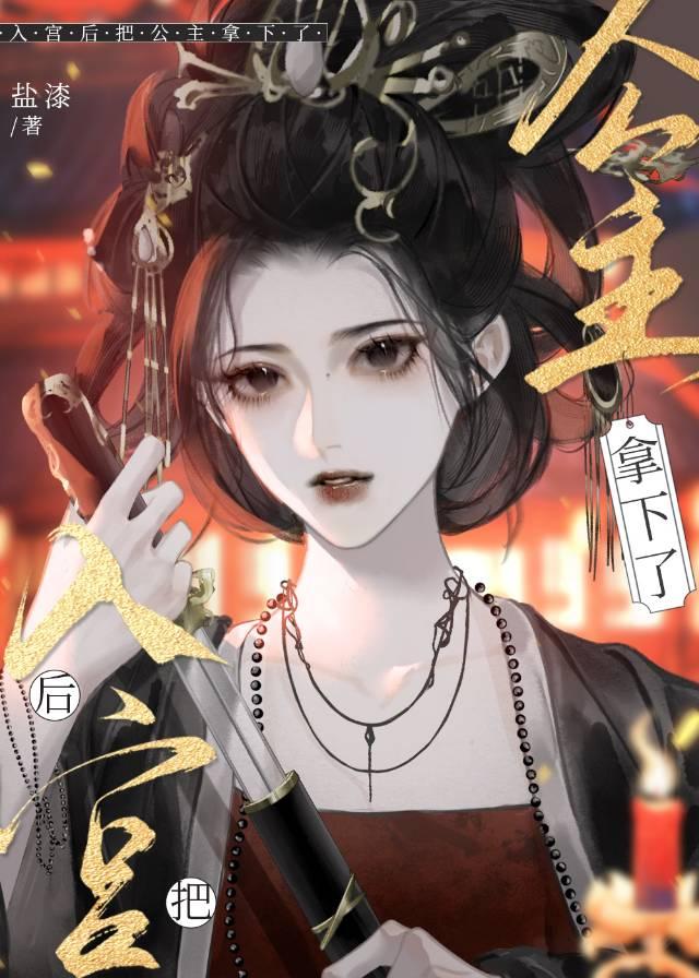 當妃子後把公主拿下了