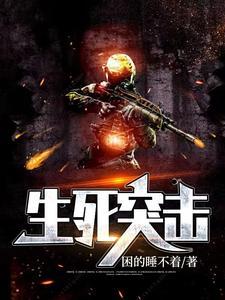 生死突擊