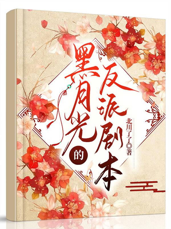 黑月光的反派劇本