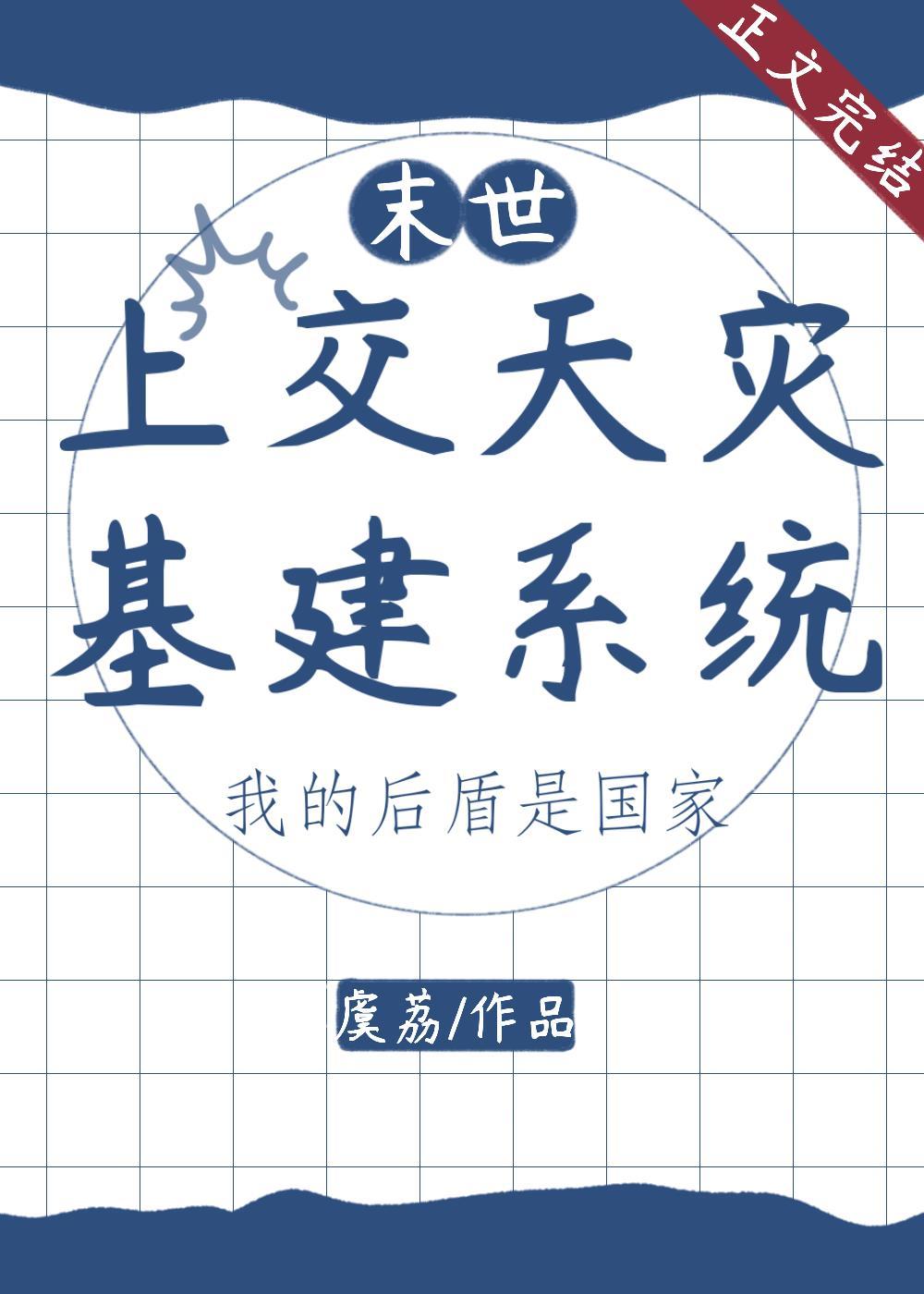 上交天災基建系統後