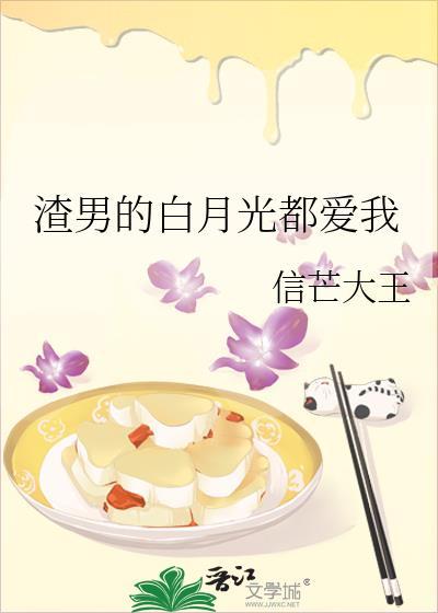 渣男的白月光都愛我