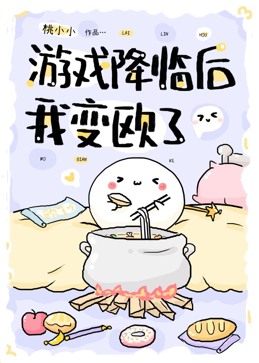 游戲降臨後我變歐了