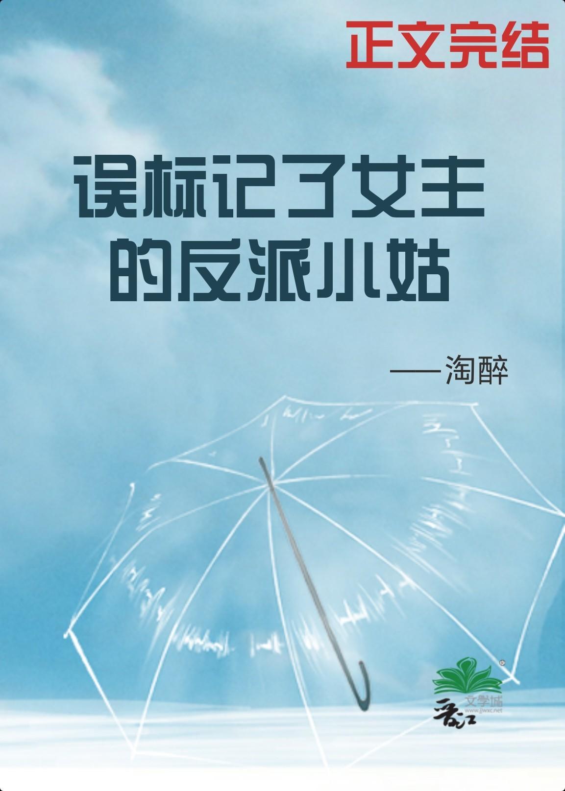 誤标記了女主的反派小姑（穿書）