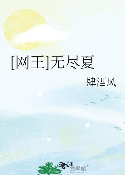 [網王]無盡夏