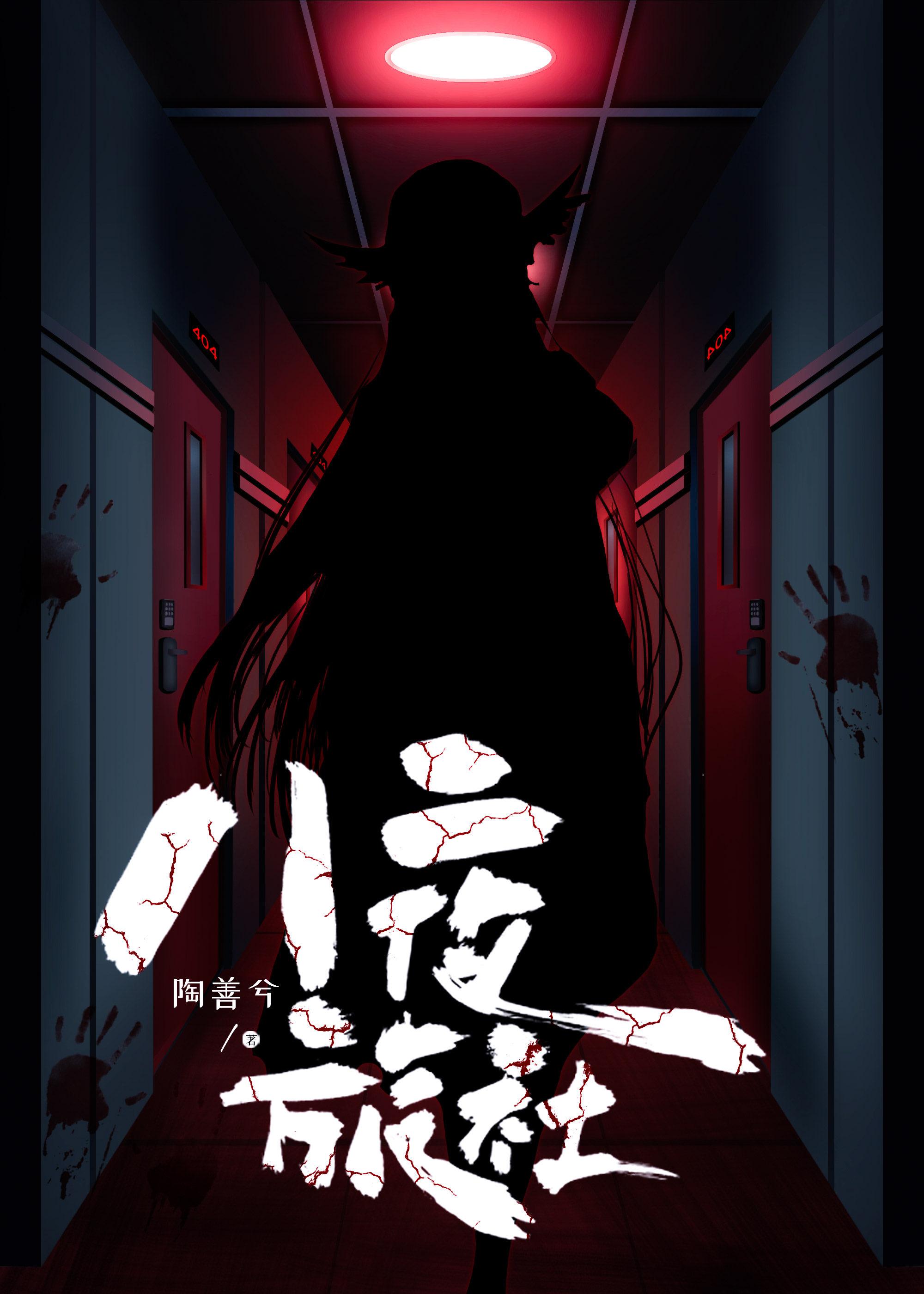 八夜旅社 [無限]