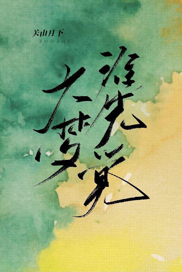 劍三 大夢誰先覺
