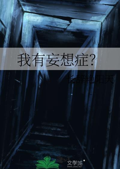 我有妄想症？