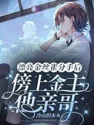 漂亮金絲雀分手後傍上金主他親哥